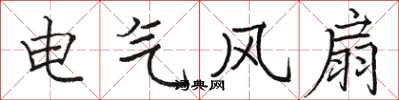駱恆光電氣風扇楷書怎么寫