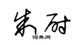 朱錫榮朱尉草書個性簽名怎么寫
