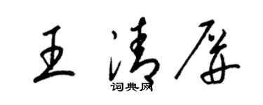 梁錦英王清屏草書個性簽名怎么寫
