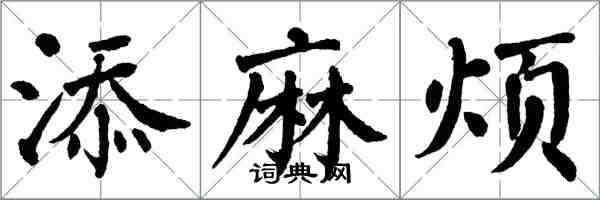 翁闓運添麻煩楷書怎么寫