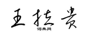 梁錦英王拉貴草書個性簽名怎么寫