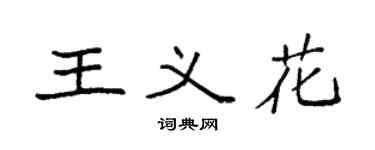 袁強王義花楷書個性簽名怎么寫