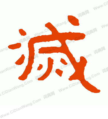 泰山金剛經寫的滅