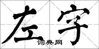 翁闓運左字楷書怎么寫