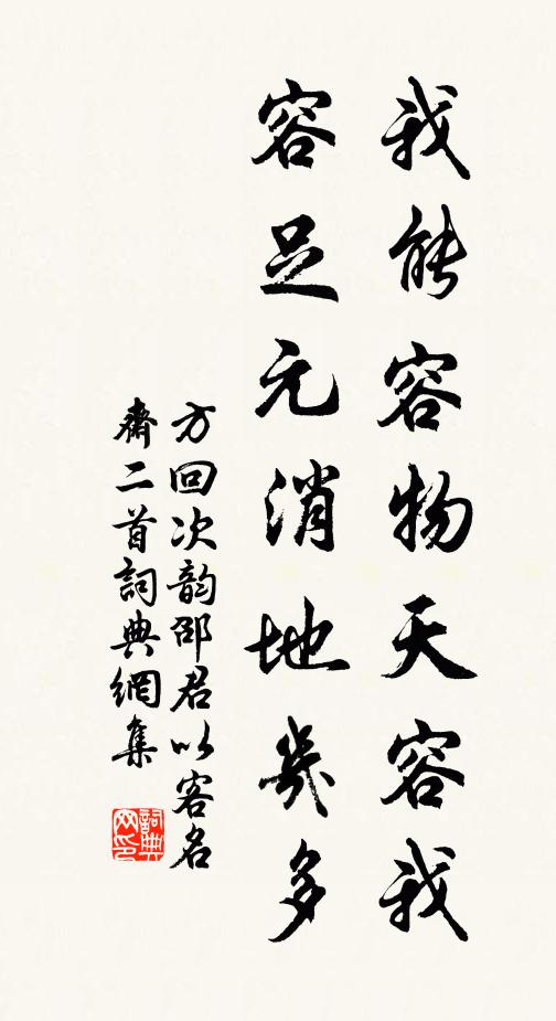 方回我能容物天容我,容足元消地幾多書法作品欣賞