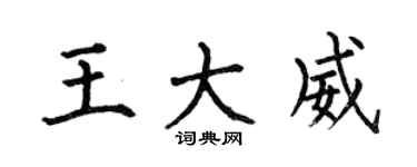 何伯昌王大威楷書個性簽名怎么寫