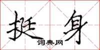 侯登峰挺身楷書怎么寫