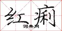 龐中華紅痢楷書怎么寫