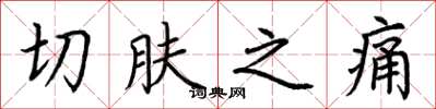 荊霄鵬切膚之痛楷書怎么寫