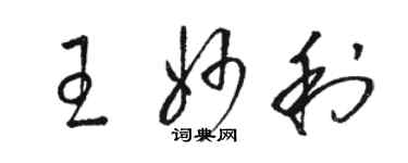 駱恆光王妙利草書個性簽名怎么寫