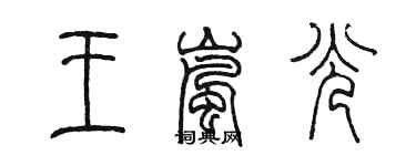 陳墨王嵐光篆書個性簽名怎么寫