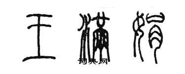 陳墨王滿娟篆書個性簽名怎么寫