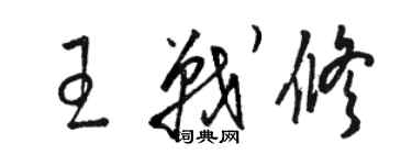 駱恆光王戰修草書個性簽名怎么寫