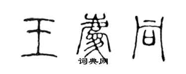 陳聲遠王慶同篆書個性簽名怎么寫