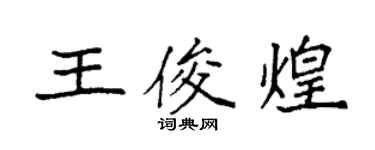 袁強王俊煌楷書個性簽名怎么寫