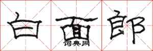 駱恆光白面郎隸書怎么寫