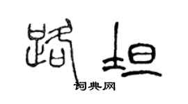 陳聲遠路坦篆書個性簽名怎么寫