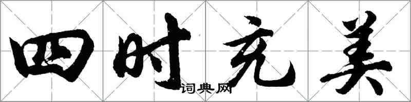 胡問遂四時充美行書怎么寫