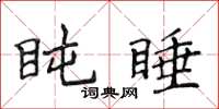 侯登峰盹睡楷書怎么寫