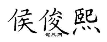 丁謙侯俊熙楷書個性簽名怎么寫