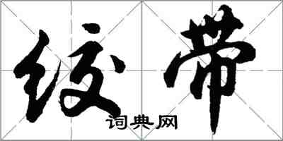 胡問遂絞帶行書怎么寫