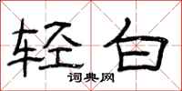 曾慶福輕白隸書怎么寫