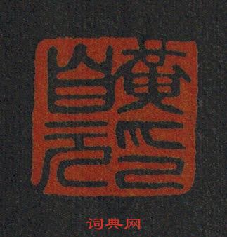 “黃自元印”篆刻印章