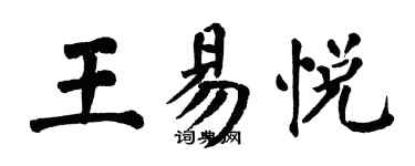 翁闓運王易悅楷書個性簽名怎么寫