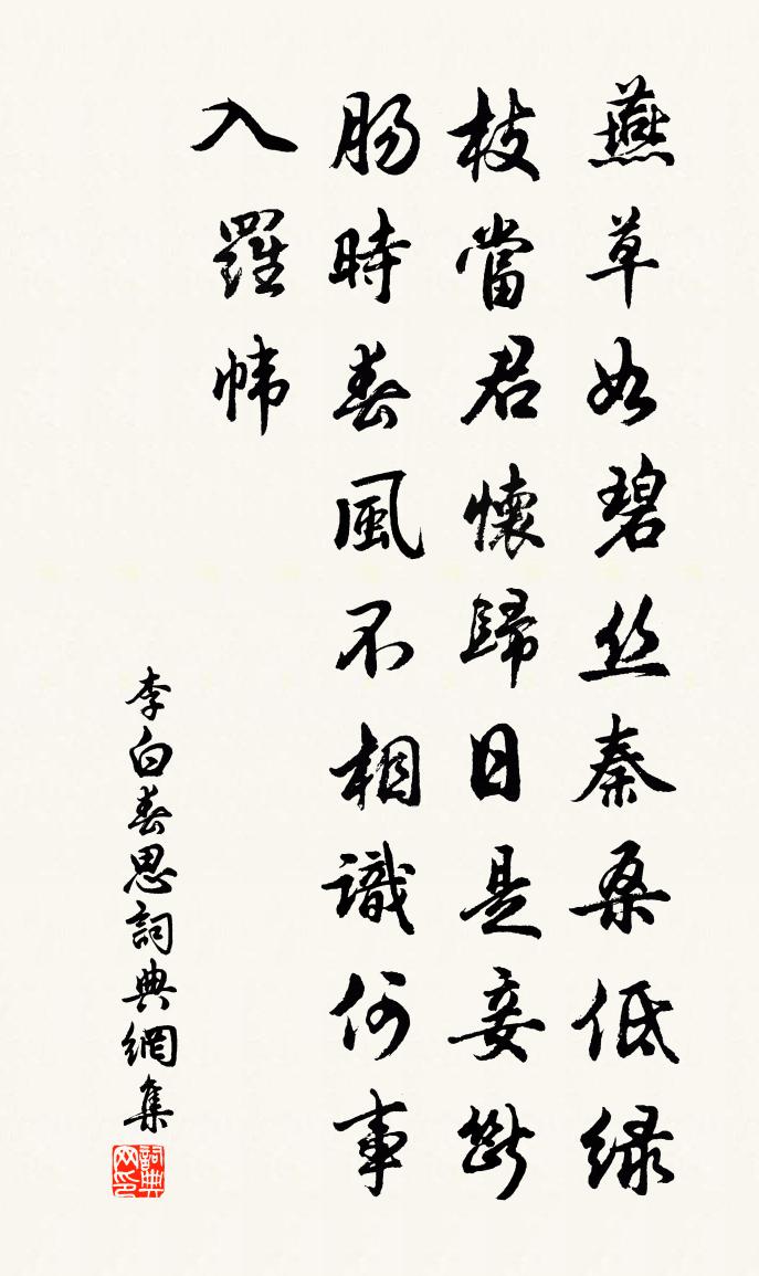 李白春思書法作品欣賞