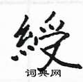 摩篆書怎么寫好看_摩硬筆篆書書法_摩鋼筆篆書字帖