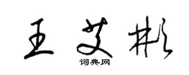 梁錦英王艾彬草書個性簽名怎么寫