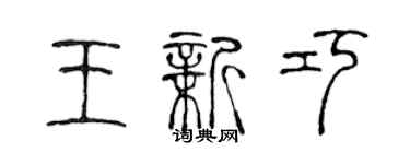 陳聲遠王新巧篆書個性簽名怎么寫