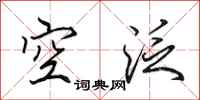 田英章空泛行書怎么寫