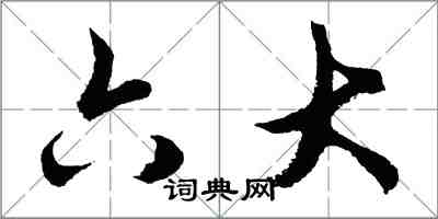 胡問遂六大行書怎么寫