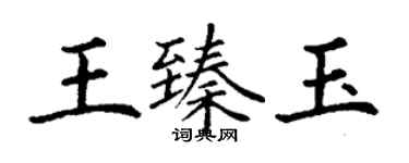 丁謙王臻玉楷書個性簽名怎么寫