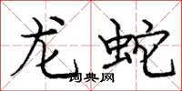 龐中華龍蛇楷書怎么寫
