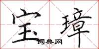 田英章寶璋楷書怎么寫