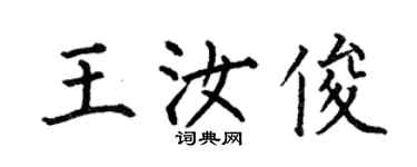 何伯昌王汝俊楷書個性簽名怎么寫