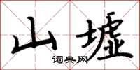 周炳元山墟楷書怎么寫