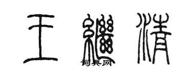 陳墨王繼清篆書個性簽名怎么寫