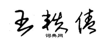 朱錫榮王軼倩草書個性簽名怎么寫