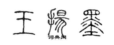 陳聲遠王揚墨篆書個性簽名怎么寫