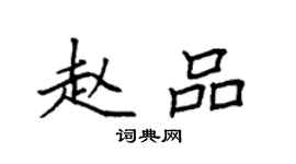 袁強趙品楷書個性簽名怎么寫