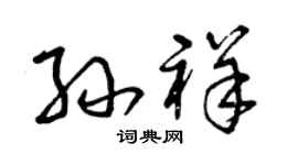 曾慶福孫祥草書個性簽名怎么寫