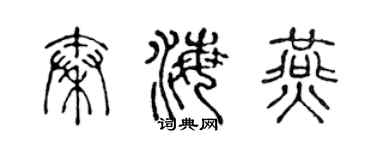 陳聲遠秦海燕篆書個性簽名怎么寫