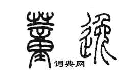 陳墨董逸篆書個性簽名怎么寫