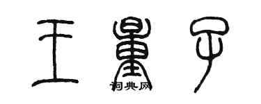 陳墨王量子篆書個性簽名怎么寫