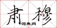 侯登峰肅穆楷書怎么寫