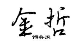 曾慶福金哲行書個性簽名怎么寫