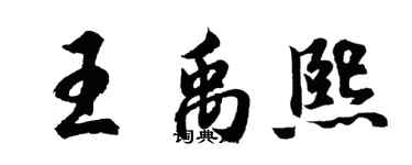 胡問遂王禹熙行書個性簽名怎么寫